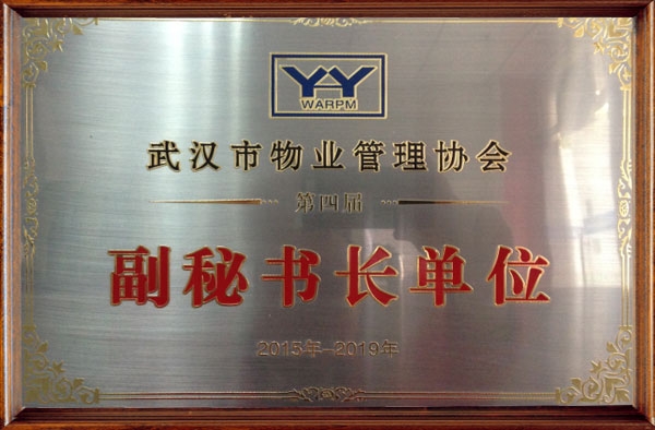 2015-2019武漢市物業(yè)管理協(xié)會(huì)副秘書(shū)長(zhǎng)單位