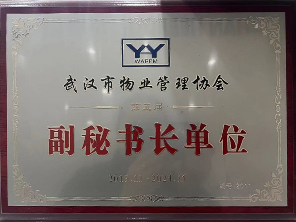 武漢市物業(yè)管理協(xié)會(huì)副秘書長單位